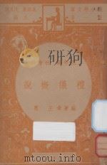 礼仪概说 五年级 社会科 1947 PDF电子版封面 王惠编;朱经农,沈百英主编