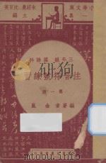 注音符号练习 三年级 国语科 第1册 1947 PDF电子版封面 金岚编;朱经农,沈百英主编