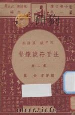 注音符号练习 三年级 国语科 第2册 1947 PDF电子版封面 金岚编;朱经农,沈百英主编