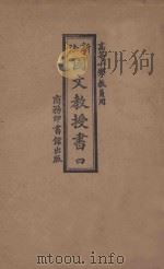 新法国文教授书 4 1922 PDF电子版封面 魏寿镛编;吴江,唐昌言,沈圻,范祥善校订;魏寿庸,唐湛声,李