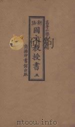 新法国文教授书  5（1922 PDF版）