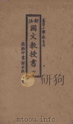 新法国文教授书  6（1922 PDF版）