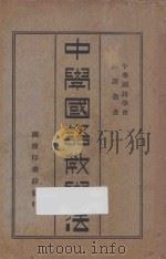 中学国语教学法 1926 PDF电子版封面 周铭三,冯顺伯编纂