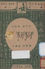 童话短剧 四年级 国语科 第1册 1947 PDF电子版封面 俞焕斗编;朱经农,沈百英主编