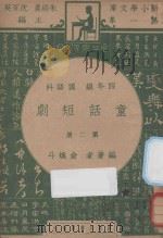 童话短剧 四年级 国语科 第2册 1947 PDF电子版封面 俞焕斗编;朱经农,沈百英主编