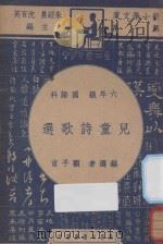 儿童诗歌选 六年级 国语科 1947 PDF电子版封面 顾子言编;朱经农,沈百英主编
