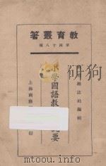 小学国语教学法概要 1925 PDF电子版封面 教育杂志社编;吴研因,舒新城编