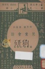 儿童会话 四年级 国语科 第1册 1947 PDF电子版封面 金云峰编;朱经农,沈百英主编