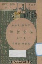 儿童会话四年级国语科第2册 1947 PDF电子版封面 金云峰编著