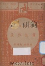 笔记作法 五年级 国语科 1947 PDF电子版封面 吴增芥,王允文,王重光,曹懋唐,刘民元,陈履周编;殷佩斯校订