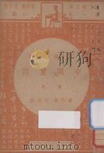 中国童话 五年级 国语科 第1册 1947 PDF电子版封面 吕伯攸编;朱经农,沈百英主编