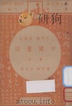 中国童话 五年级 国语科 第2册 1947 PDF电子版封面 吕伯攸编;朱经农,沈百英主编