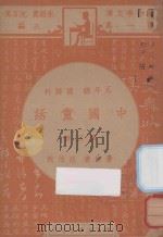 中国童话 五年级 国语科 第3册 1947 PDF电子版封面 吕伯攸编;朱经农,沈百英主编