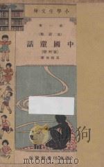 中国童话 五年级 国语科 第4册 1933 PDF电子版封面 吕伯攸编