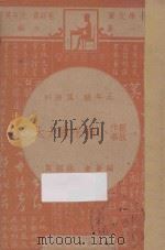 创作故事 小猫咪做太太 五年级 国语科 1947 PDF电子版封面 沐绍良编;朱经农,沈百英主编