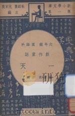 创作童话  一天  六年级  国语科（1947 PDF版）