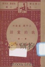我的童话  三年级  国语科  第1册（1947 PDF版）