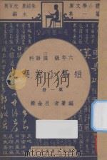 短篇小说选  六年级  国语科  第1册（1947 PDF版）