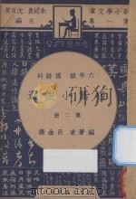 短篇小说选  六年级  国语科  第2册（1947 PDF版）