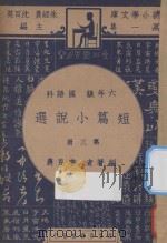 短篇小说选  六年级  国语科  第3册（1947 PDF版）