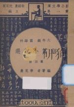 短篇小说选 六年级 国语科 第4册 1947 PDF电子版封面 李克农编;朱经农,沈百英主编