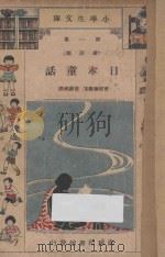 日本童话 1933 PDF电子版封面 曹建华编;徐应昶校