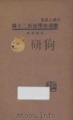 默读教学法百二十种 1935 PDF电子版封面 沈鸿模编