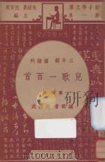 儿歌一百首 三年级 国语科 第1册 1947 PDF电子版封面 马精武编;朱经农,沈百英主编