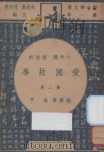 爱国故事  六年级  国语科  第2册（1947 PDF版）