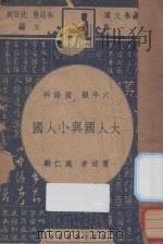 大人国与小人国 六年级 国语科 1947 PDF电子版封面 马仁驹重述;朱经农,沈百英主编