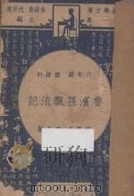 鲁滨孙漂流记 六年级 国语科 1947 PDF电子版封面 高希圣编;朱经农,沈百英主编