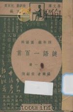 谜语一百首 四年级 国语科 第1册 1947 PDF电子版封面 宋绍洵编;朱经农,沈百英主编
