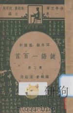 谜语一百首 四年级 国语科 第2册 1947 PDF电子版封面 宋绍洵编;朱经农,沈百英主编