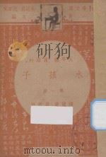 水孩子  五年级  国语科  第1册（1947 PDF版）