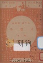 水孩子  五年级  国语科  第2册（1947 PDF版）