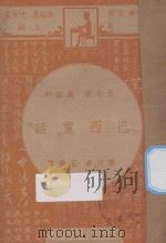 巴西童话  五年级  国语科（1947 PDF版）