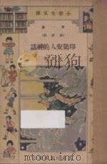 印第安人的神话 1933 PDF电子版封面 甘棠编译