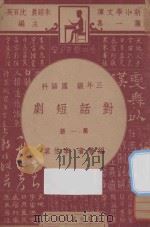 对话短剧  三年级  国语科  第1册（1947 PDF版）