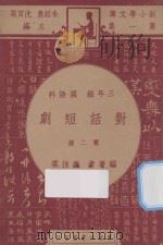 对话短剧  三年级  国语科  第2册（1947 PDF版）