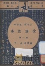 爱国故事  六年级  国语科  第1册（1947 PDF版）