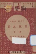 反复故事 三年级 国语科 第1册 1947 PDF电子版封面 沈百英著;朱经农,沈百英主编