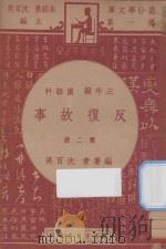 反复故事  三年级  国语科  第2册（1947 PDF版）