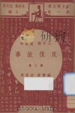 反复故事  三年级  国语科  第3册（1947 PDF版）
