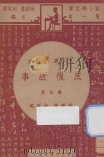 反复故事  三年级  国语科  第4册（1947 PDF版）