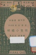 两只小蟋蟀 四年级 国语科 连续故事 第4册 1947 PDF电子版封面 沈百英编;朱经农,沈百英主编
