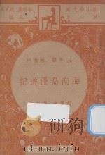海南岛漫游记 五年级 社会科 1947 PDF电子版封面 黄衣青编;朱经农,沈百英主编