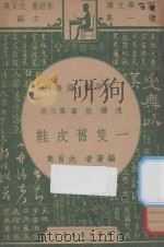 一只旧皮鞋  四年级  国语科  连续故事第3册（1947 PDF版）