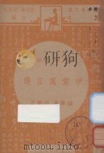 伊索寓言选  五年级  国语科（1947 PDF版）