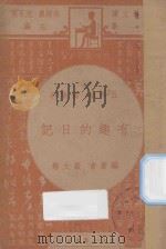 有趣的日记  五年级  国语科（1947 PDF版）