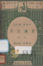作文练习 四年级 国语科 第1册 1947 PDF电子版封面 俞焕斗编;朱经农,沈百英主编